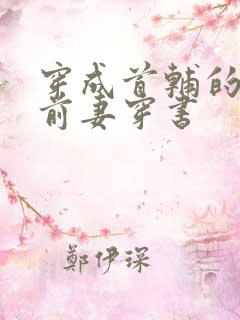 穿成首辅的炮灰前妻穿书