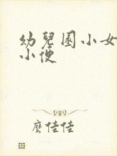 幼儿园小女孩上小便