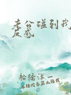 老公碰到我就很反感