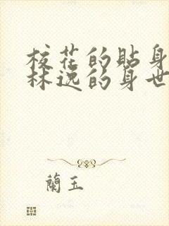 校花的贴身高手林逸的身世