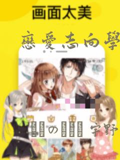 恋爱志向学生会