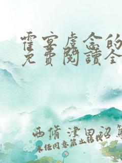 霍宴虞念的小说免费阅读全文