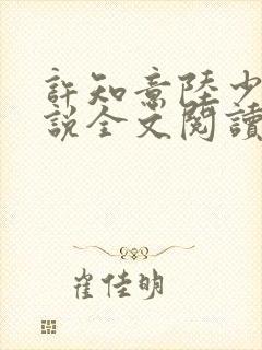 许知意陆少霆小说全文阅读最新章节更新时间