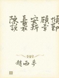 陈长安顾倾城小说最新章节列表