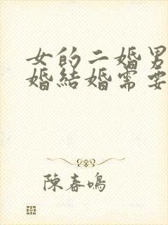 女的二婚男的头婚结婚需要注意哪些