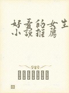 好看的女生穿越小说推荐