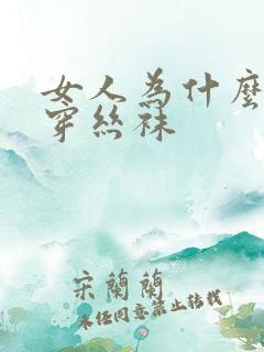 女人为什么喜欢穿丝袜