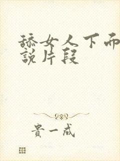 舔女人下面的小说片段