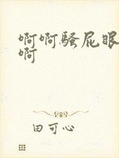 啊啊骚屁眼好爽啊