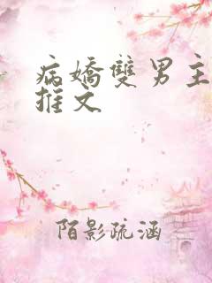 病娇双男主小说推文