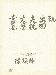 当丈夫出轨妻子怎么挽回