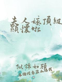 夫人嫁顶级大佬显怀啦