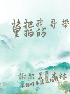 快把我哥带走哪里拍的