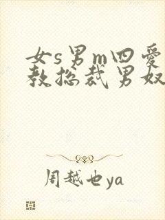 女s男m四爱调教总裁男奴