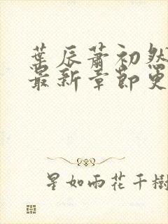 叶辰萧初然最快最新章节更新