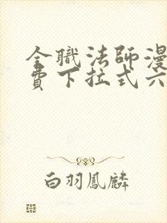 全职法师漫画免费下拉式六漫画