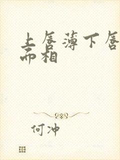 上唇薄下唇厚的面相