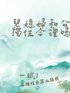 儿媳妇和公公单独住合理吗