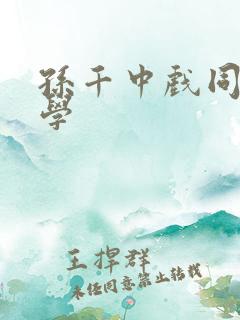 孙千中戏同班同学