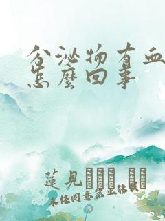 分泌物有血红色怎么回事