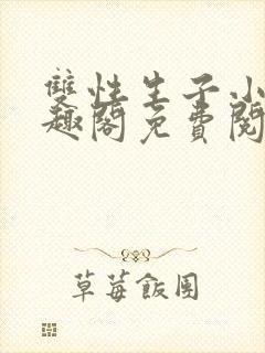 双性生子小说笔趣阁免费阅读