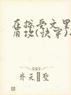 在总受文里抢主角攻(快穿)小说免费阅读辞e