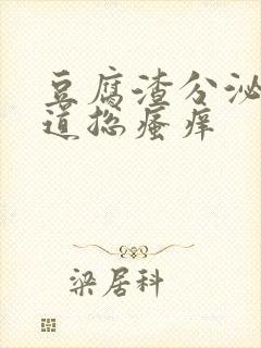 豆腐渣分泌物阴道总瘙痒