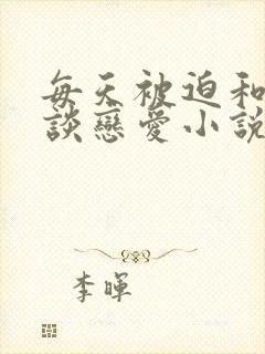 每天被迫和大佬谈恋爱小说无弹窗