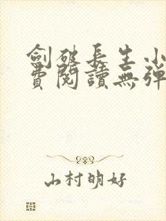 剑破长生小说免费阅读无弹窗