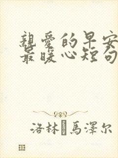 亲爱的早安情话最暖心短句