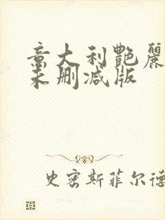 意大利艳丽人妻未删减版