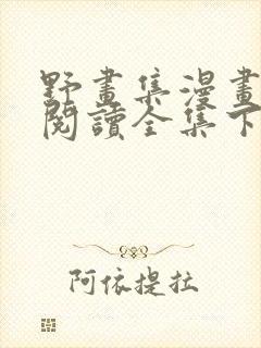 野画集漫画免费阅读全集下拉式