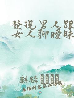 发现男人跟别的女人聊暧昧怎么办