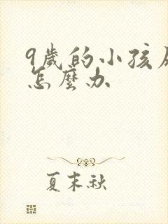 9岁的小孩尿床怎么办