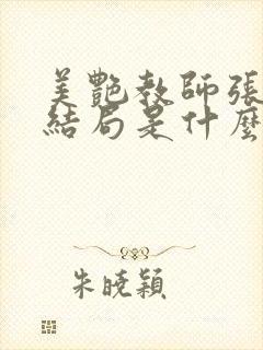 美艳教师张玉萍结局是什么