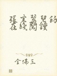 张寒翠儿的小说在线阅读