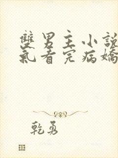 双男主小说一口气看完病娇