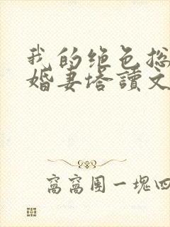 我的绝色总裁未婚妻塔读文学