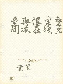 爱与恨完整版未删减在线免费观看