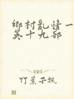 乡村乱情一胡秀英十九部