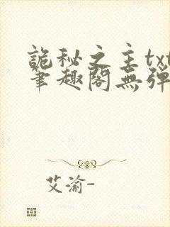 诡秘之主txt笔趣阁无弹窗免费阅读