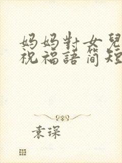 妈妈对女儿生日祝福语简短精辟