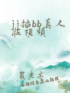 jj插bb真人版视频