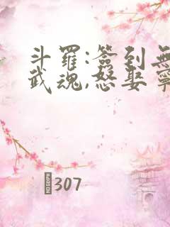 斗罗:签到无限武魂,怒娶宁荣荣