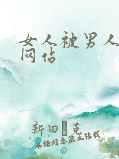 女人被男人操爽网站