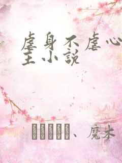 虐身不虐心双男主小说