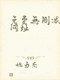 免费无删减韩漫网址