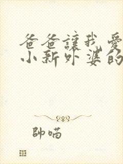 爸爸让我爱妈妈小新外婆的心情