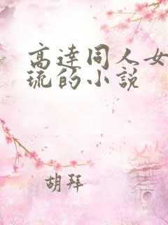 高达同人女主玛琉的小说