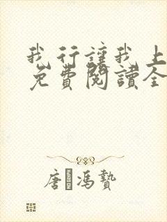 我行让我上小说免费阅读全文无弹窗笔趣阁